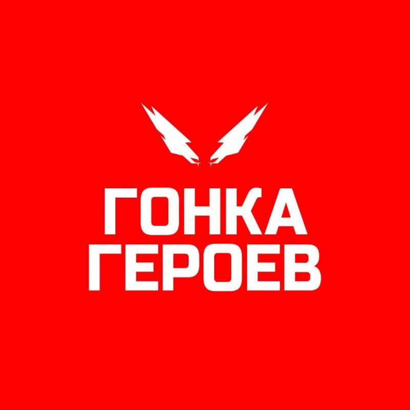 Гонка Героев 2019 Гонка Героев 2019